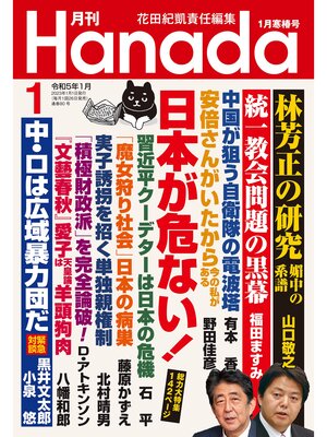 cover image of 月刊Hanada2023年1月号